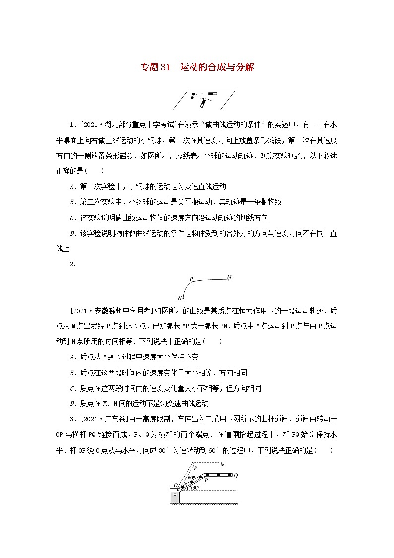 2022届高考物理一轮复习专题31运动的合成与分解练习含解析01
