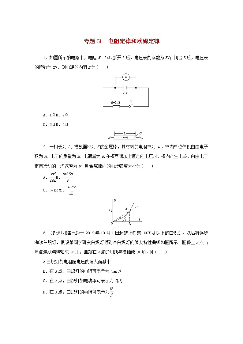 2022届高考物理一轮复习专题61电阻定律和欧姆定律练习含解析01