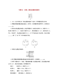 2022届高考物理一轮复习专题68实验：测定金属的电阻率练习含解析