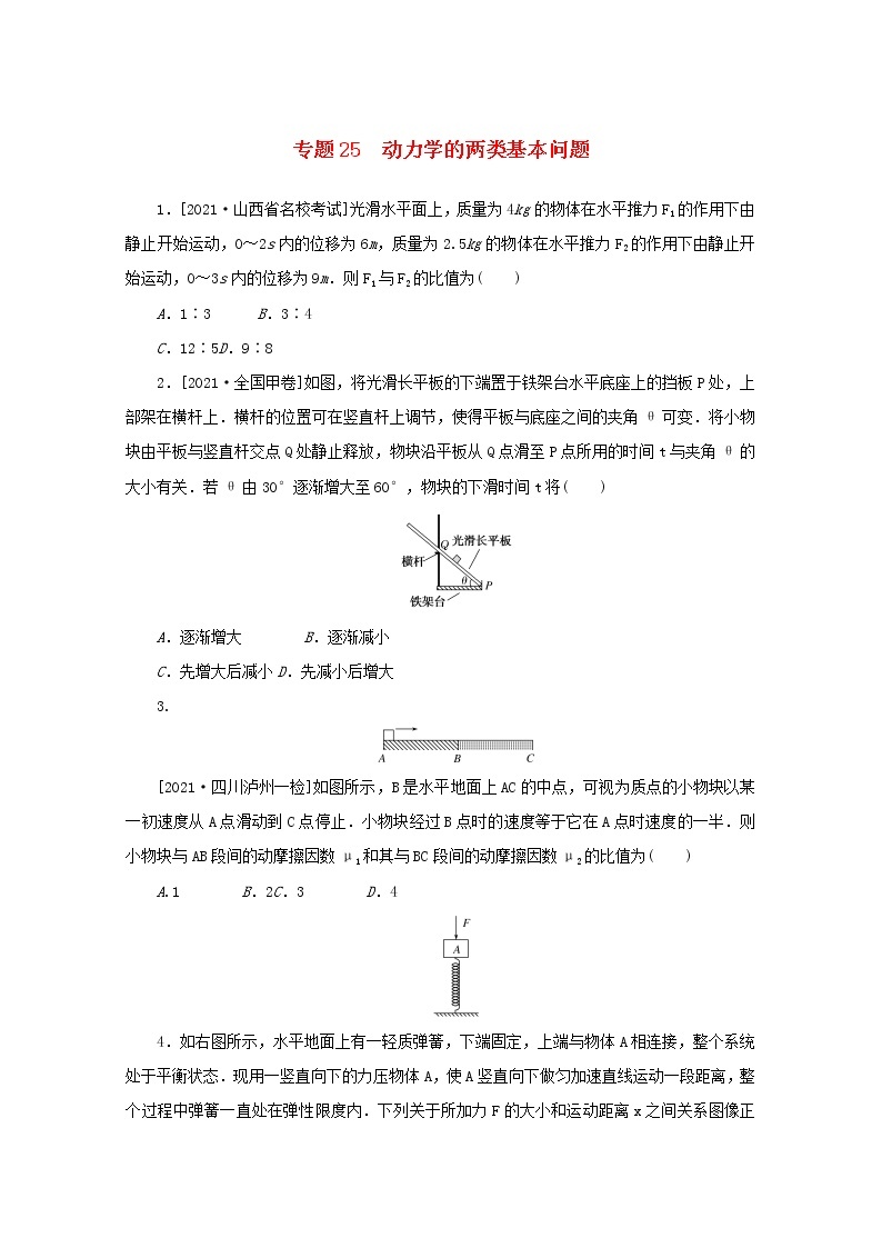 2022届高考物理一轮复习专题25动力学的两类基本问题练习含解析01