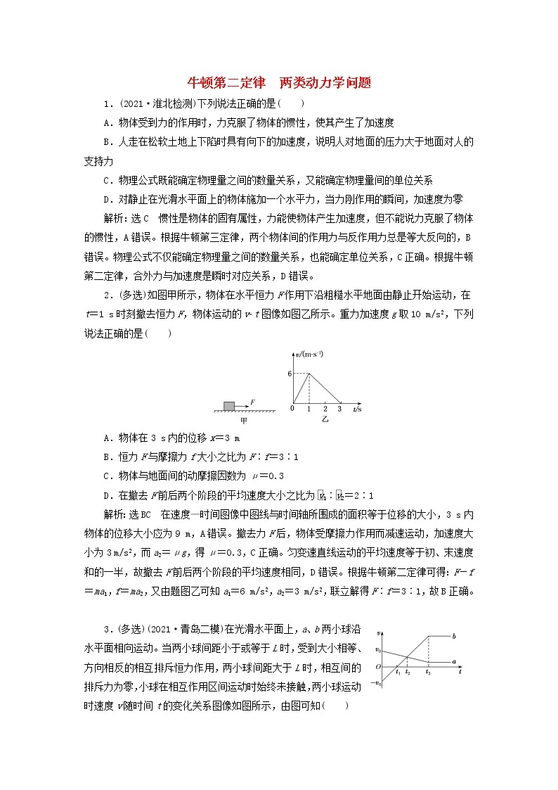 2022届高考物理联考模拟汇编专题九牛顿第二定律两类动力学问题含解析01