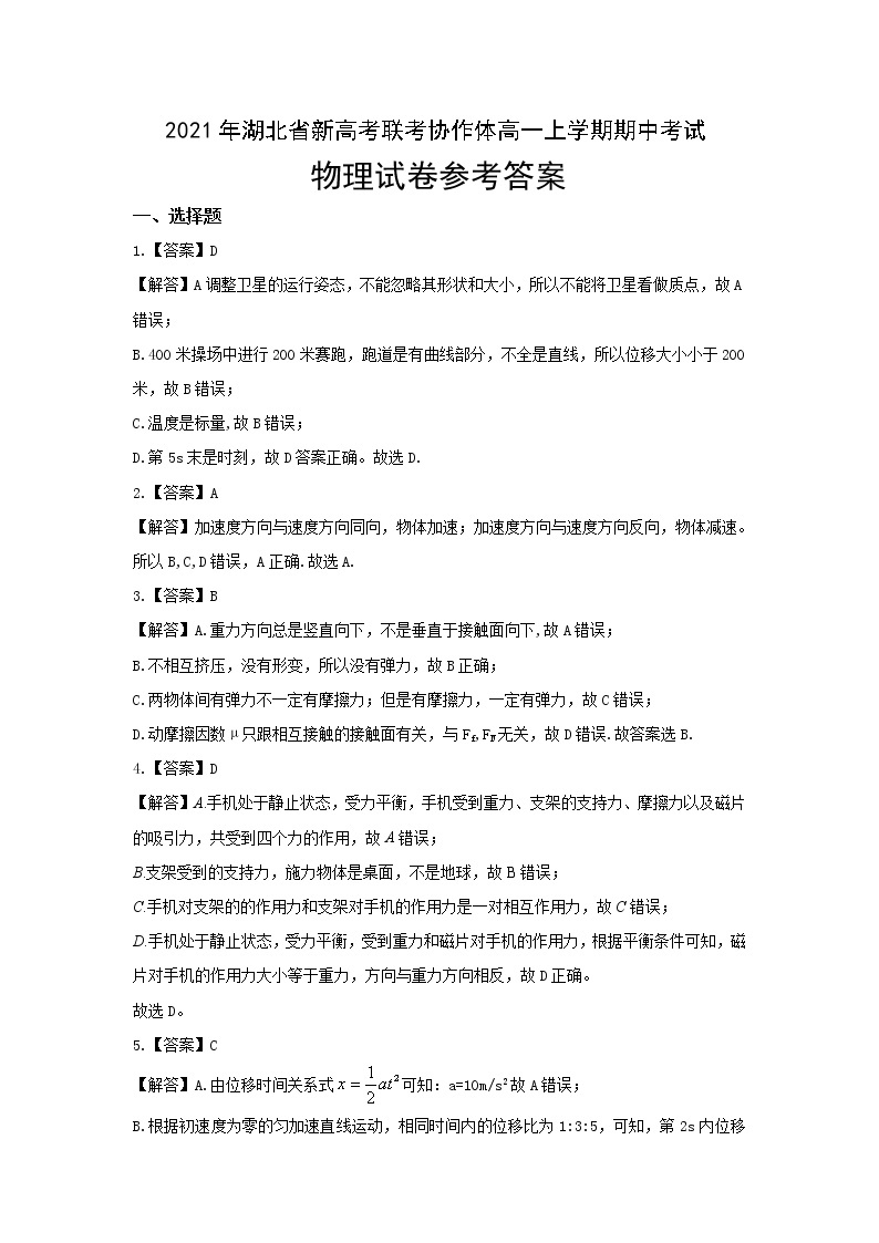 湖北省新高考联考协作体2021-2022学年高一上学期期中考试物理试卷含答案01