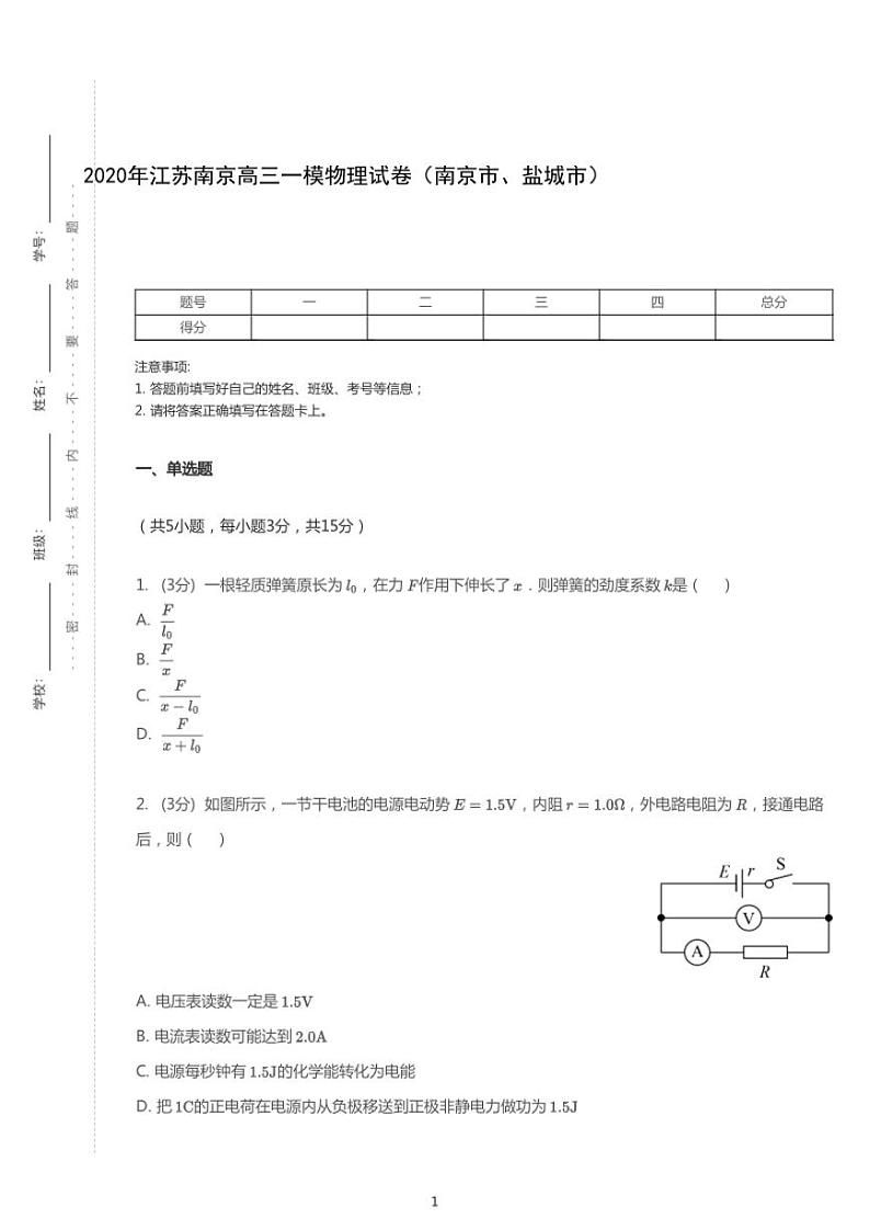 2020年江苏南京高考一模物理试卷(南京市、盐城市)第1页