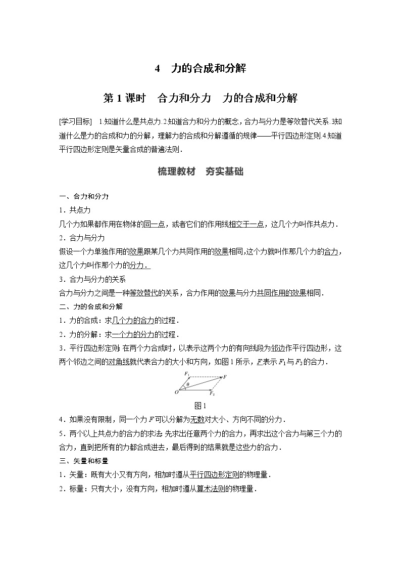 2022年高中物理（新教材）新人教版同步学案第三章 4　第1课时　合力和分力　力的合成和分解01