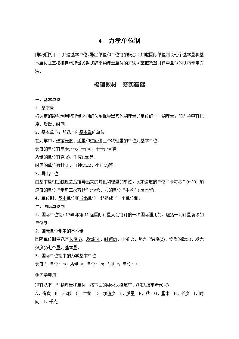 2022年高中物理(新教材)新人教版同步学案第四章 4 力学单位制01