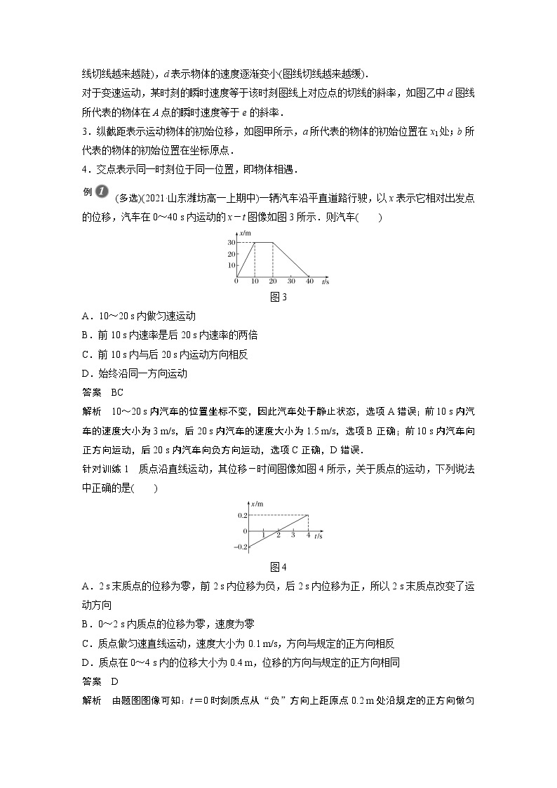 2022年高中物理（新教材）新人教版同步学案第一章 专题强化　从x－t图像看速度02