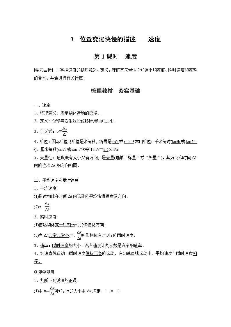 2022年高中物理(新教材)新人教版同步学案第一章 3 第1课时 速度01