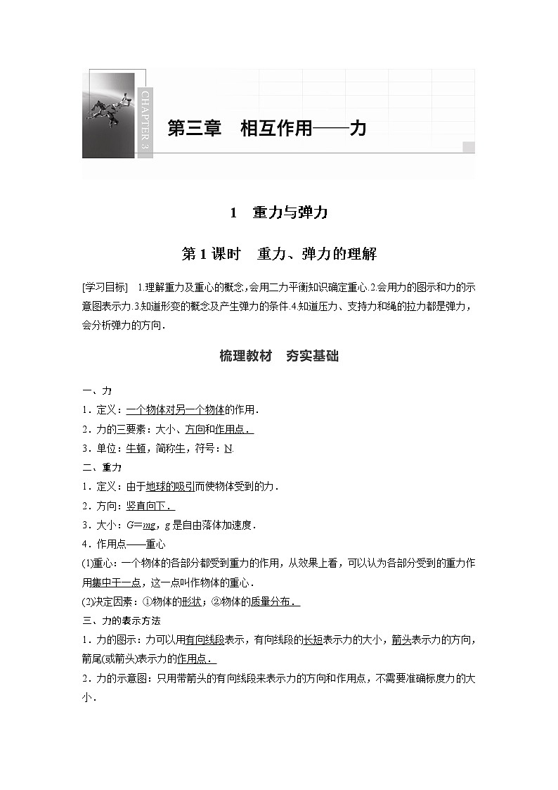 2022年高中物理(新教材)新人教版同步学案第三章 1 第1课时 重力、弹力的理解01