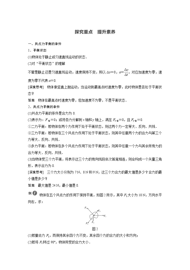 2022年高中物理（新教材）新人教版同步学案第三章 5　第1课时　共点力平衡的条件　三力平衡问题02