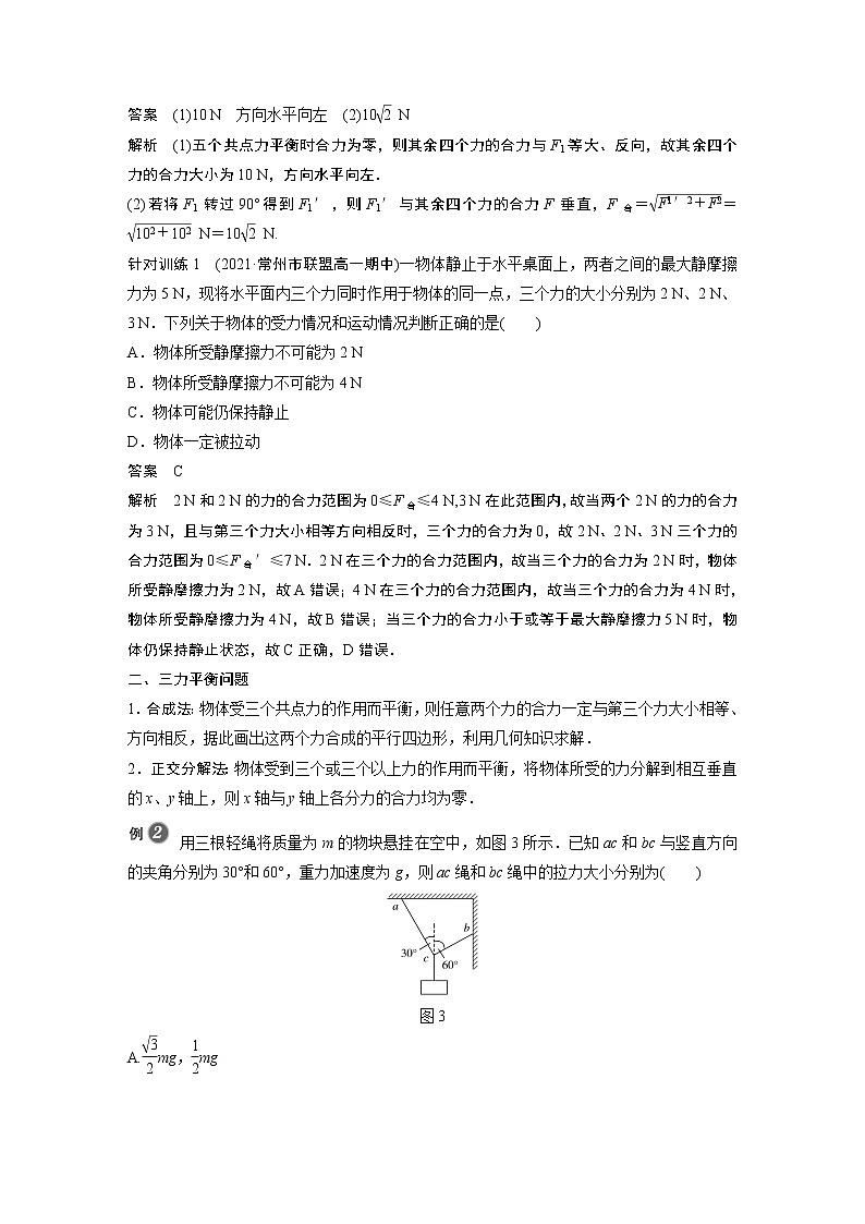 2022年高中物理(新教材)新人教版同步学案第三章 5 第1课时 共点力平衡的条件 三力平衡问题03