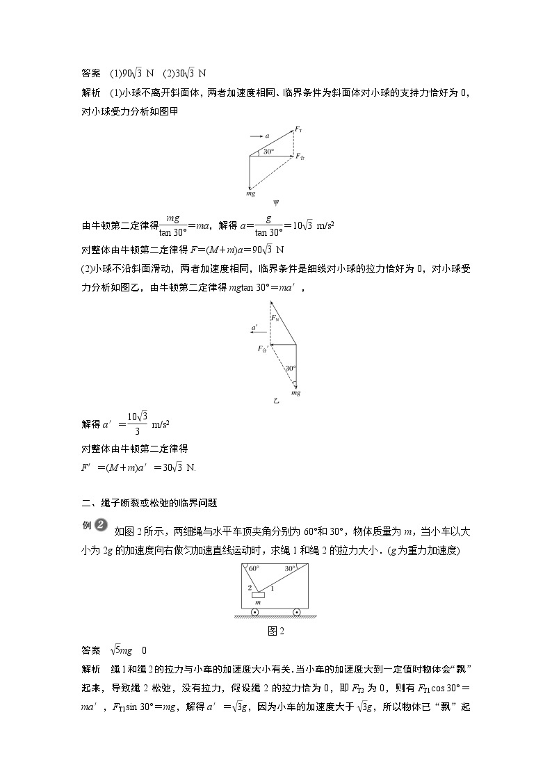 2022年高中物理（新教材）新人教版同步学案第四章 专题强化　动力学临界问题02