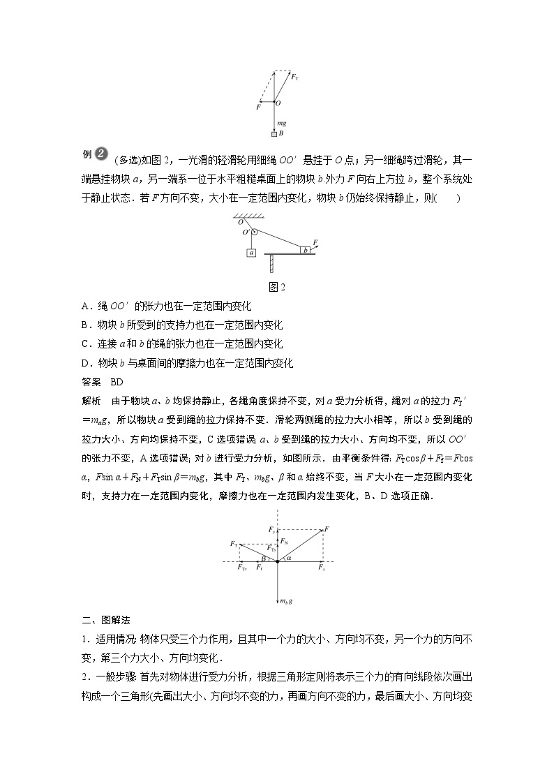 2022年高中物理（新教材）新人教版同步学案第三章 专题强化　动态平衡问题02