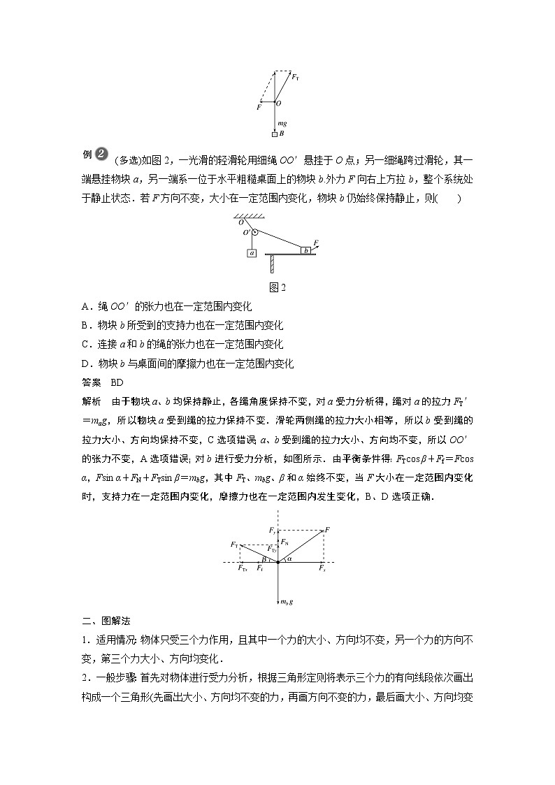 2022年高中物理(新教材)新人教版同步学案第三章 专题强化 动态平衡问题02