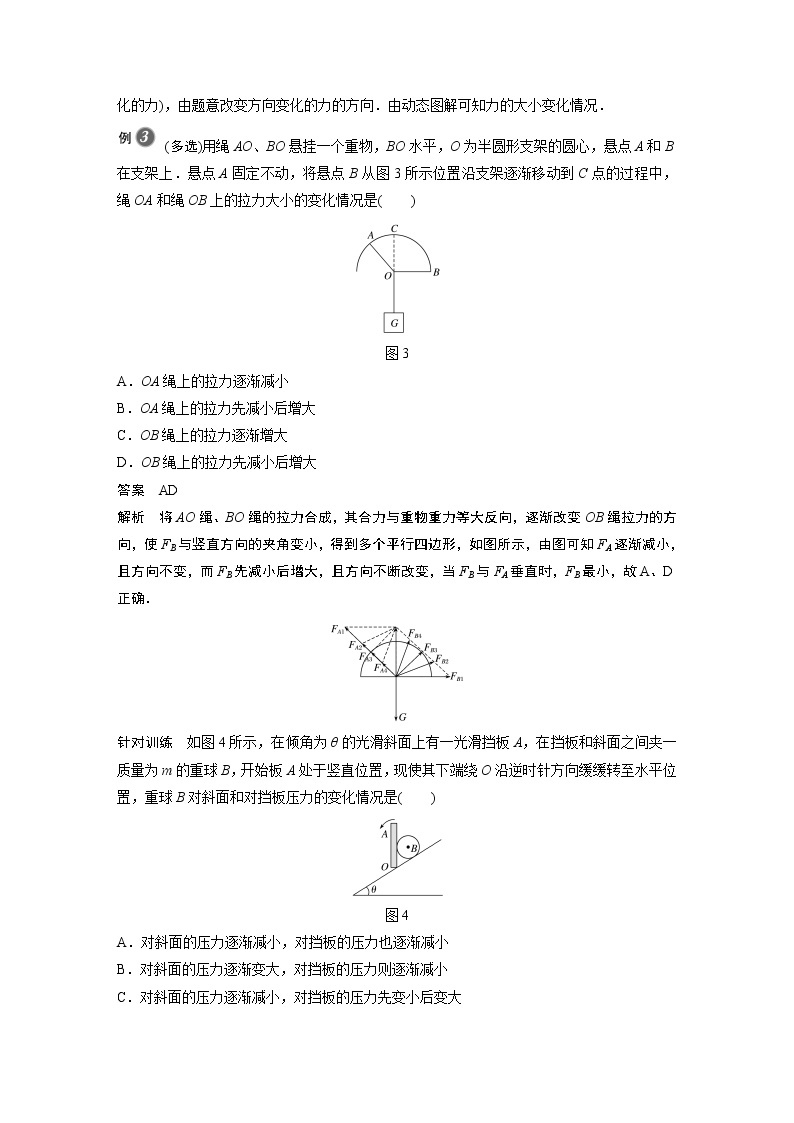 2022年高中物理（新教材）新人教版同步学案第三章 专题强化　动态平衡问题03