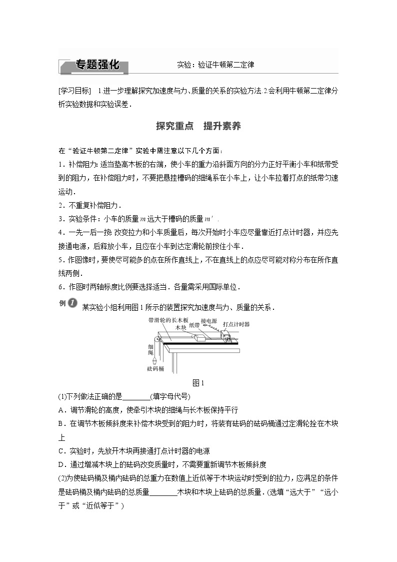 2022年高中物理（新教材）新人教版同步学案第四章 专题强化　实验：验证牛顿第二定律01