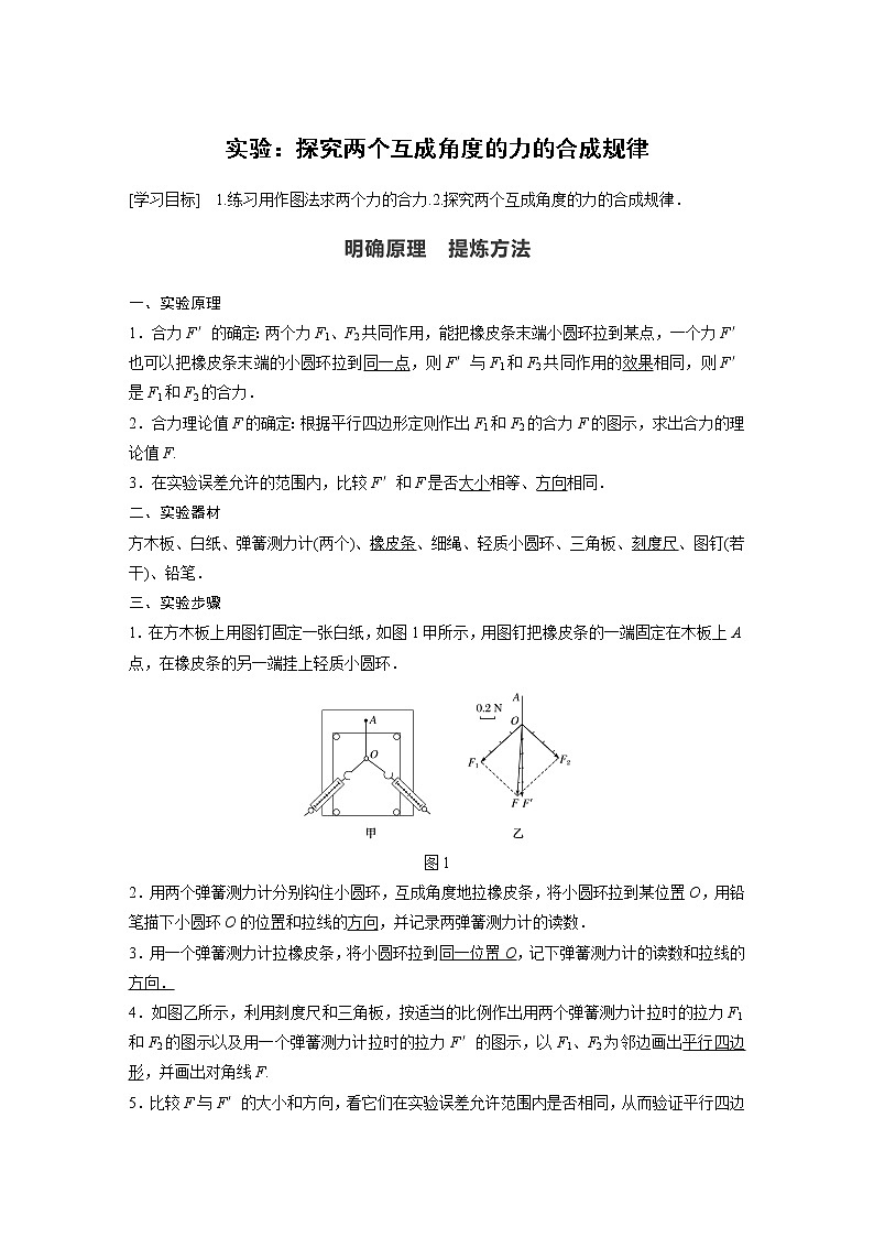 2022年高中物理(新教材)新人教版同步学案第三章 实验:探究两个互成角度的力的合成规律01