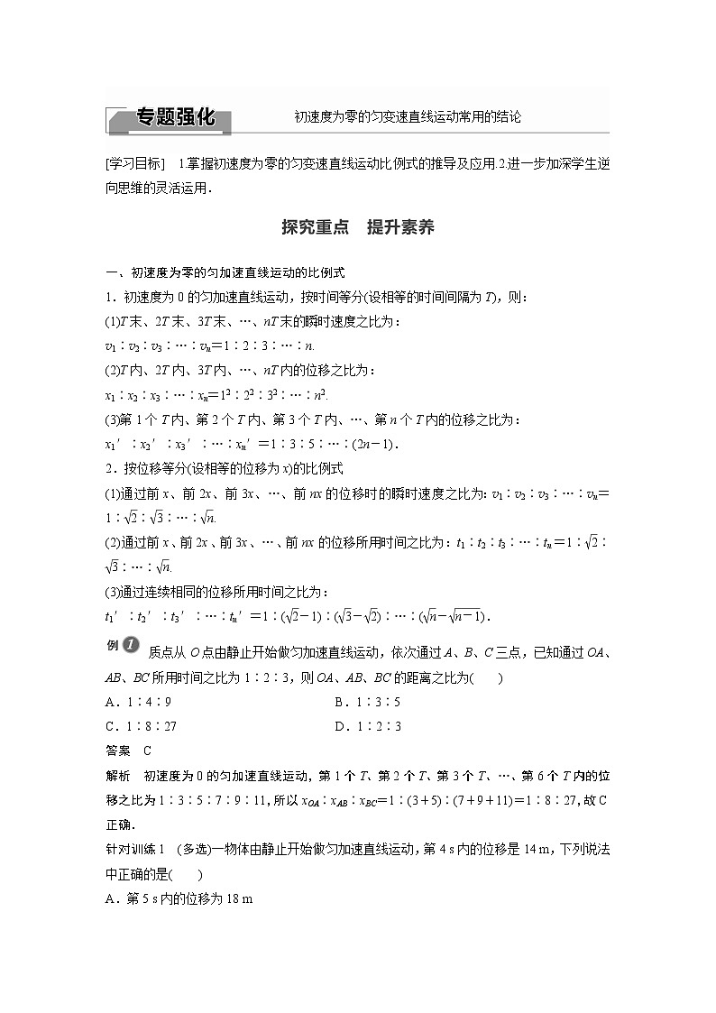 2022年高中物理(新教材)新人教版同步学案第二章 专题强化 初速度为零的匀变速直线运动常用的结论01