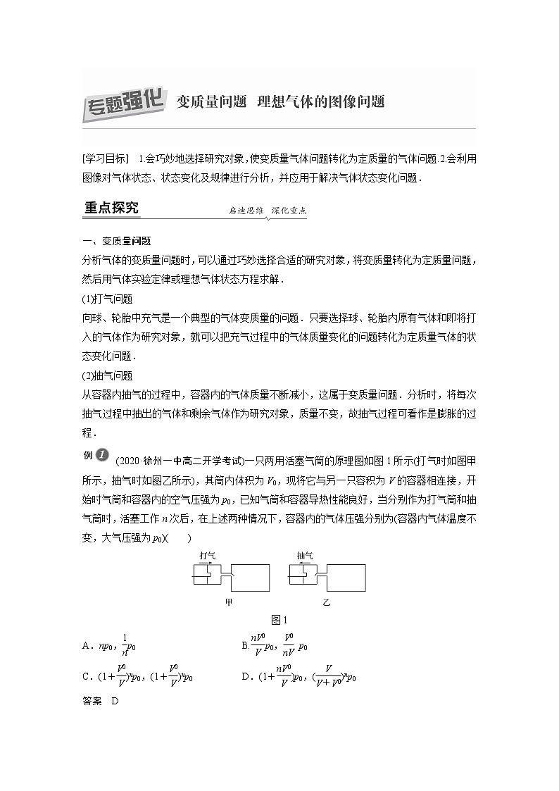 2022年高中物理（新教材）新人教版同步學案第二章 專題強化 變質(zhì)量問題 理想氣體的圖像問題第1頁