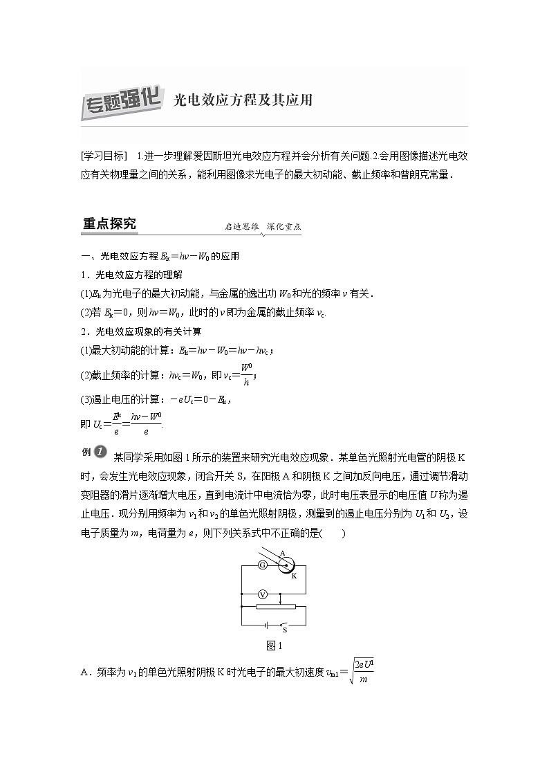 2022年高中物理(新教材)新人教版同步学案第四章 专题强化 光电效应方程及其应用01