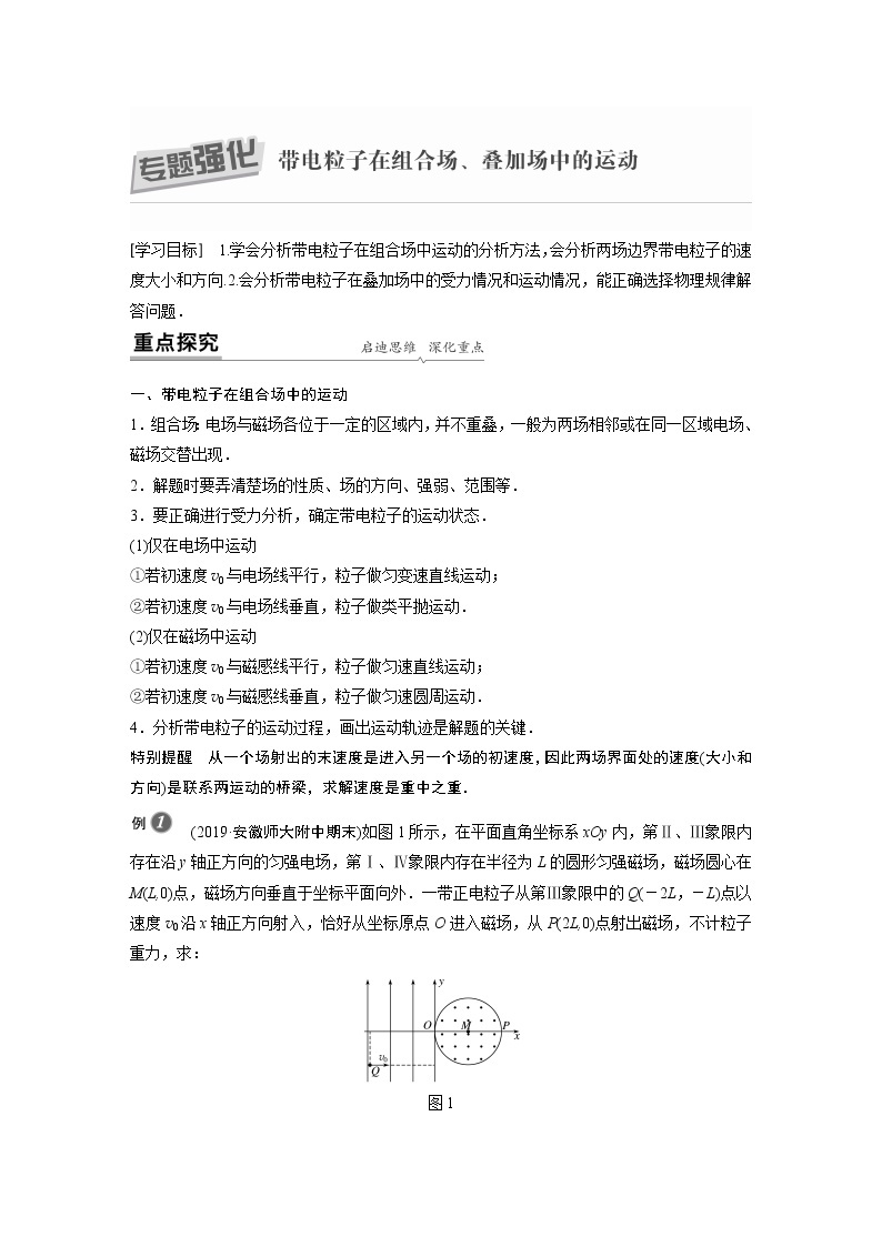 2022年高中物理（新教材）新人教版同步学案第一章 专题强化 带电粒子在组合场、叠加场中的运动01