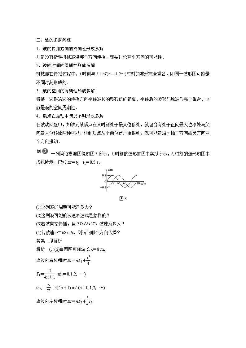 2022年高中物理(新教材)新人教版同步学案第三章 专题强化6 波的图像与振动图像的综合及波的多解性问题03