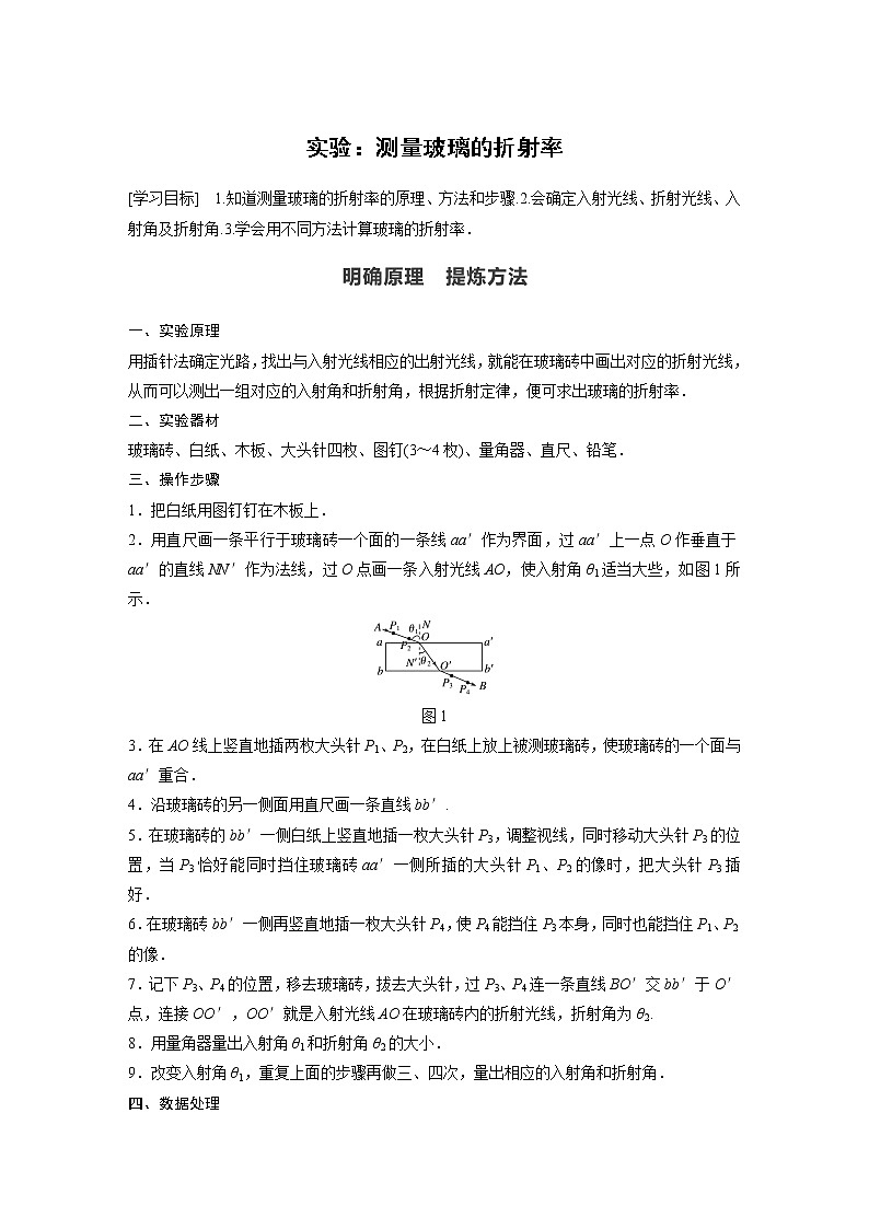 2022年高中物理(新教材)新人教版同步学案第四章 实验:测量玻璃的折射率01