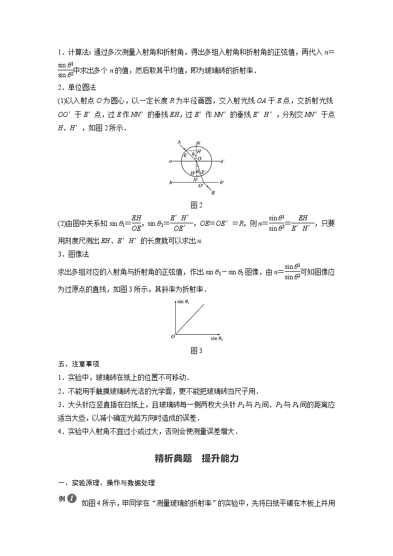 2022年高中物理(新教材)新人教版同步学案第四章 实验:测量玻璃的折射率02