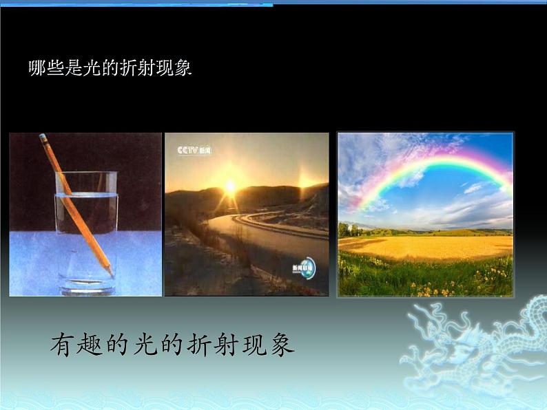 4.1 光的折射 课件-2021-2022学年鲁科版(2019)高中物理选择性必修第一册03