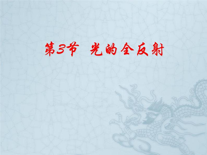 4.3 光的全反射 课件-2021-2022学年鲁科版(2019)高中物理选择性必修第一册01