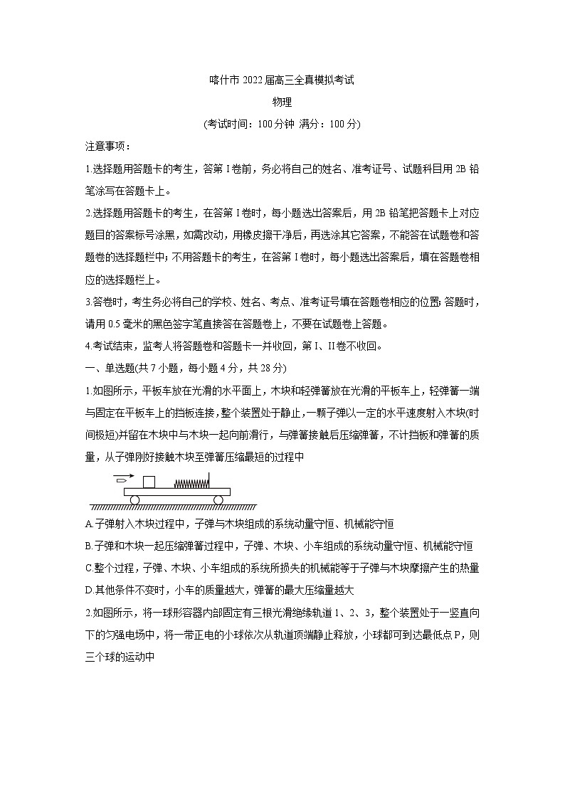 新疆维吾尔自治区喀什市2022届高三上学期全真模拟物理含答案第1页