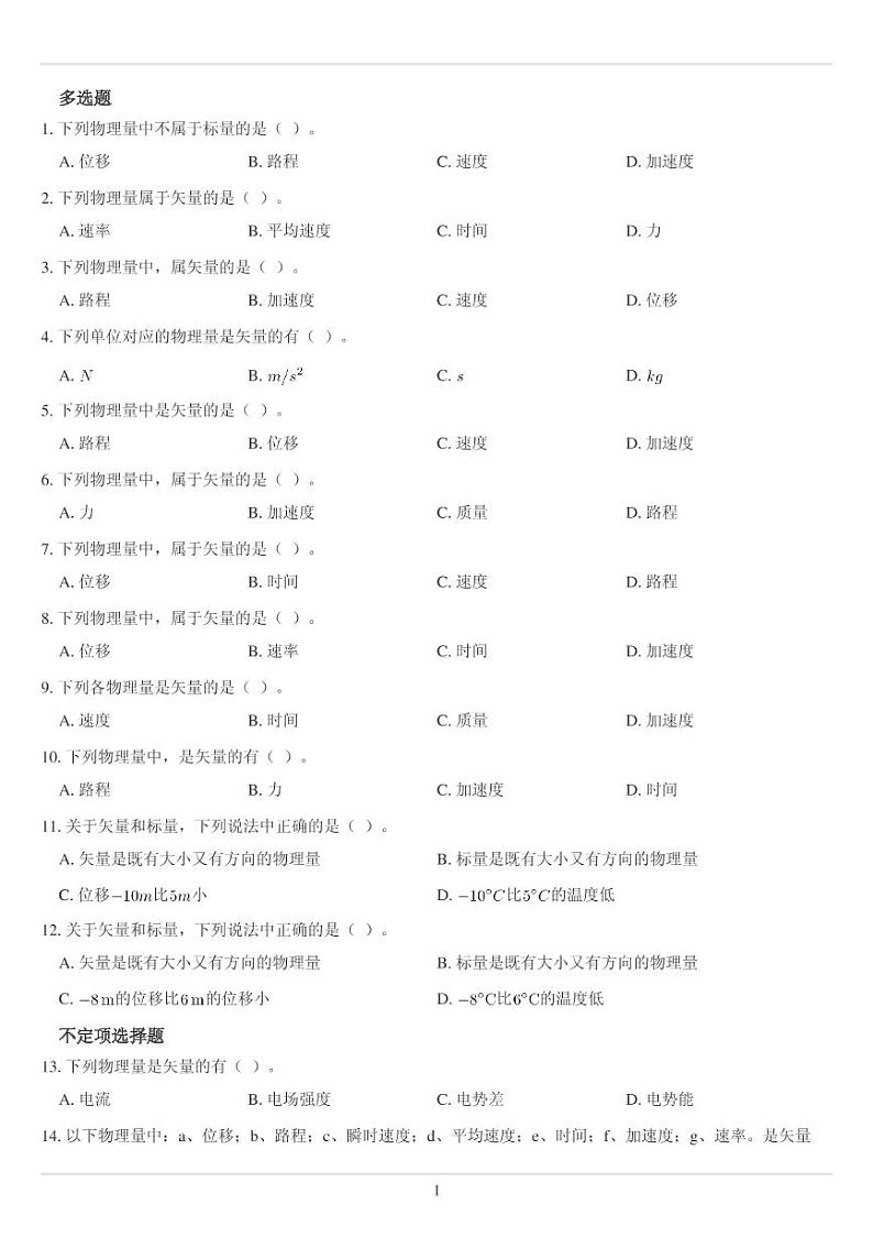 运动的描述重点难点易错点经典专题训练——矢量标量问题第1页