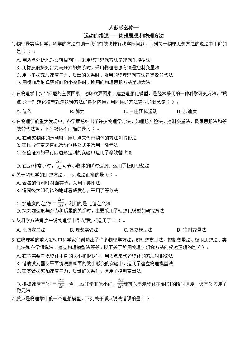 运动的描述重点难点易错点经典专题训练——物理思想和物理方法类问题01