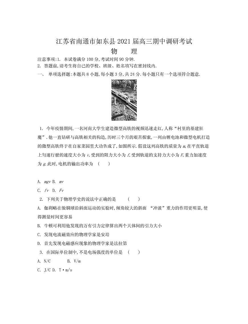 2021屆江蘇省南通市如東縣高三上學期期中調研考試 物理 PDF版練習題第1頁