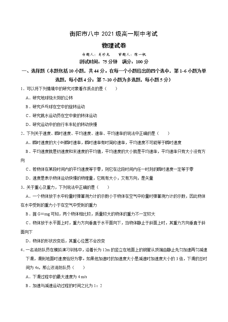 湖南省衡阳市第八中学2021-2022学年高一上学期期中考试物理含答案01