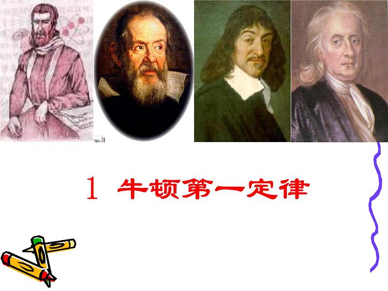 1 牛顿第一定律课件PPT第1页