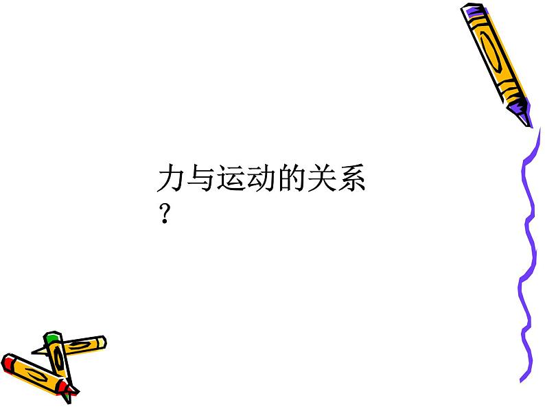 1 牛顿第一定律课件PPT第2页