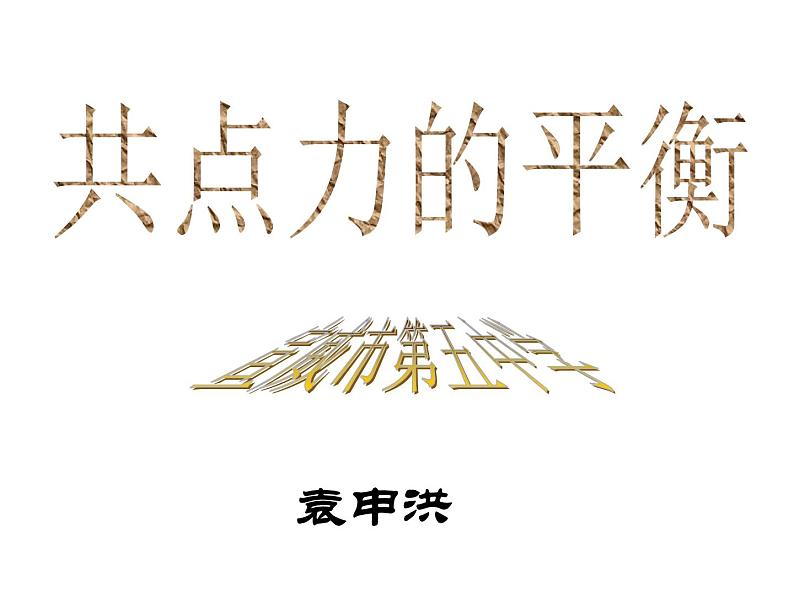 人教版(2019)高一物理必修第一册:3.5共点力的平衡(共16张PPT)课件PPT第1页