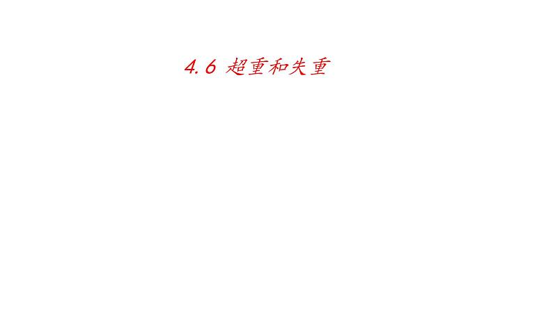 4.6超重和失重—【新教材】人教版(2019)高中物理必修第一册课件第1页
