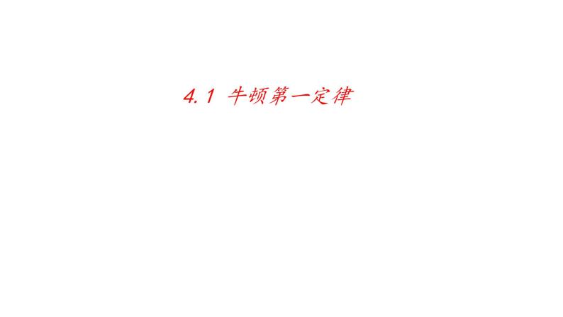 4.1牛顿第一定律—【新教材】人教版（2019）高中物理必修第一册课件01