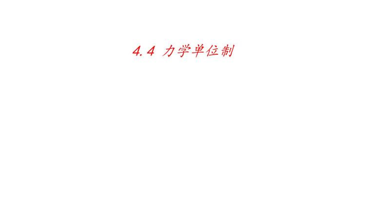 4.4力学单位制—【新教材】人教版（2019）高中物理必修第一册课件01