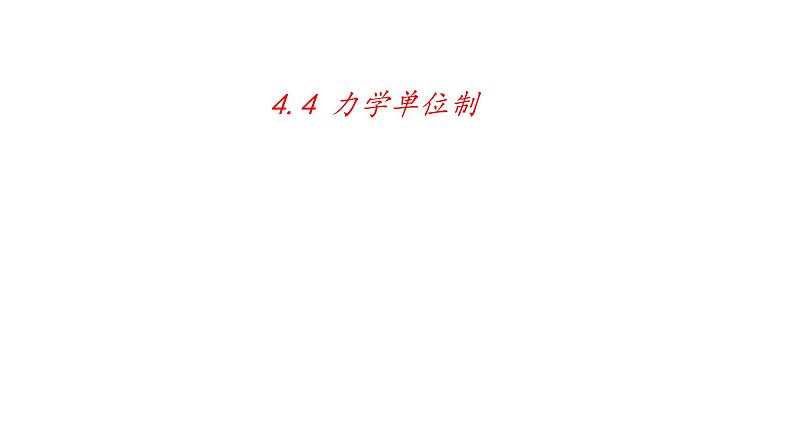 4.4力学单位制—【新教材】人教版(2019)高中物理必修第一册课件第1页