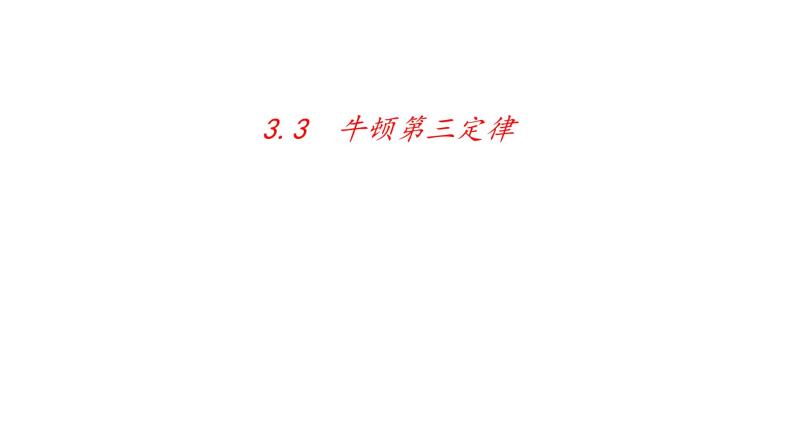 3.3牛顿第三定律—【新教材】人教版（2019）高中物理必修第一册课件01