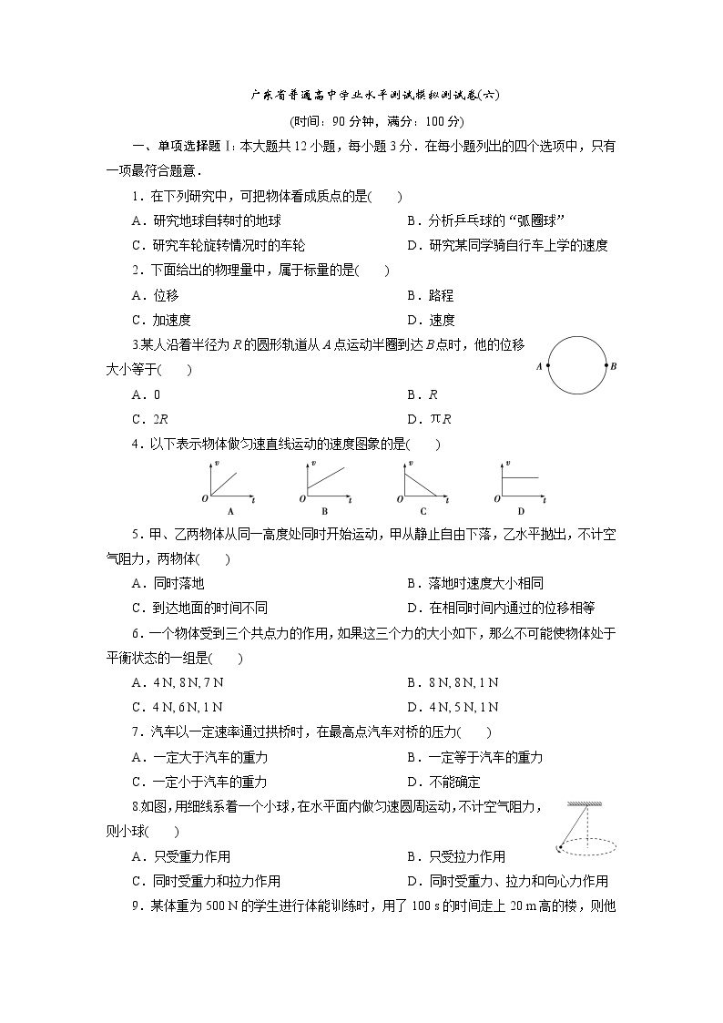 10 广东省普通高中学业水平测试模拟测试卷(六)