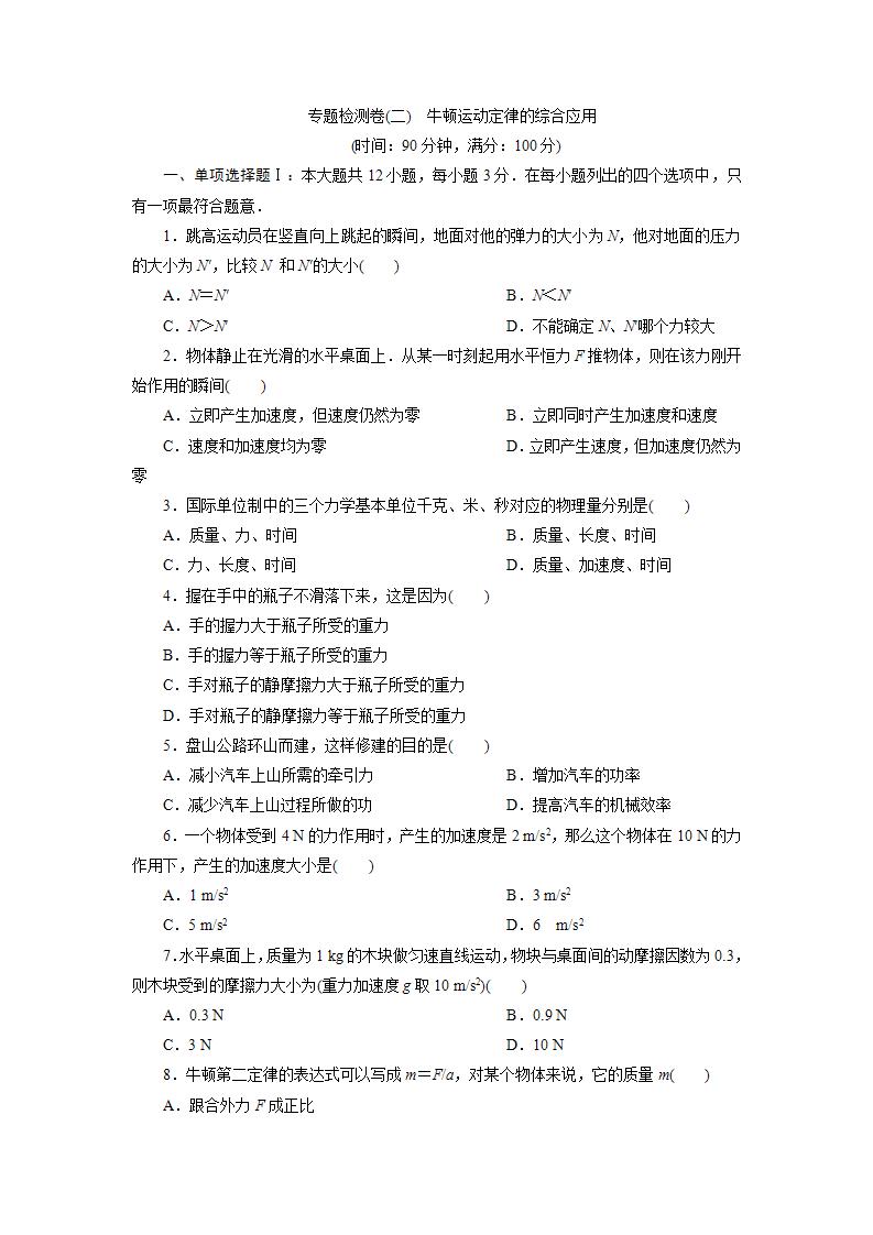 2 专题检测卷(二)　牛顿运动定律的综合应用