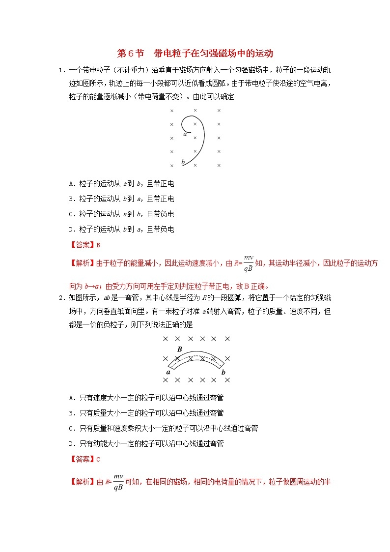 2017_2018学年高中物理专题3.6带电粒子在匀强磁场中的运动课时同步试题新人教版选修3_12017122728701