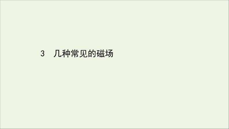 2021_2022版高中物理第三章磁场3几种常见的磁场件新人教版选修3_1202103302285课件PPT01