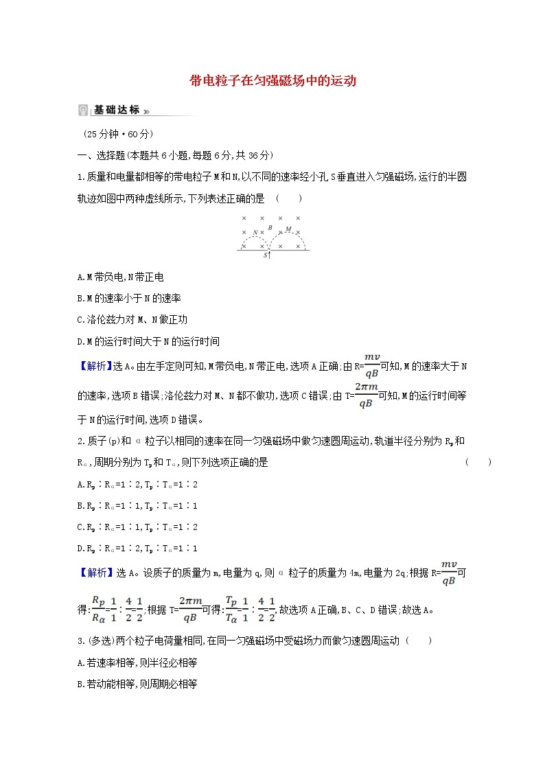 2021_2022版高中物理第三章磁场6带电粒子在匀强磁场中的运动课时作业含解析新人教版选修3_120210330166 练习01