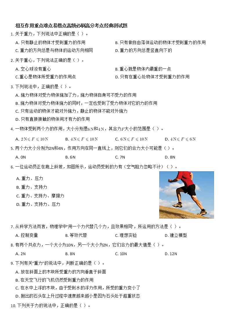 相互作用重点难点易错点高频必刷高分考点经典测试题01