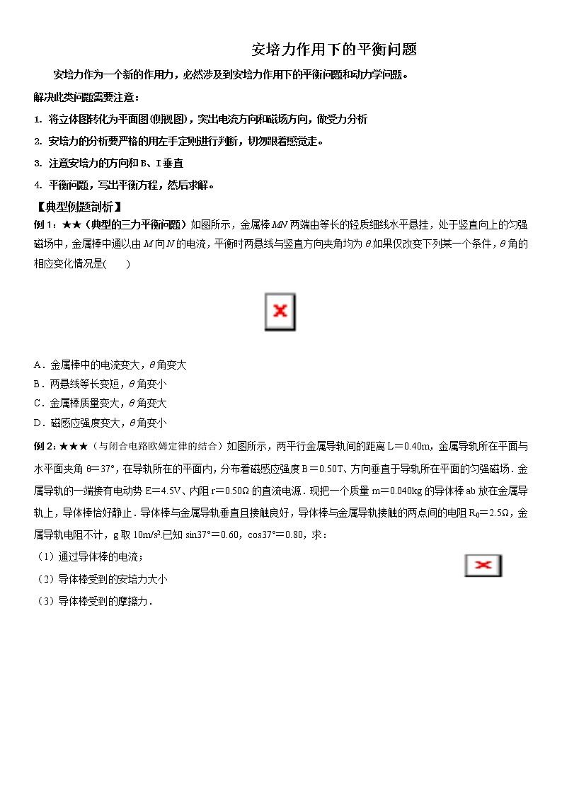 安培力作用下的平衡问题第1页