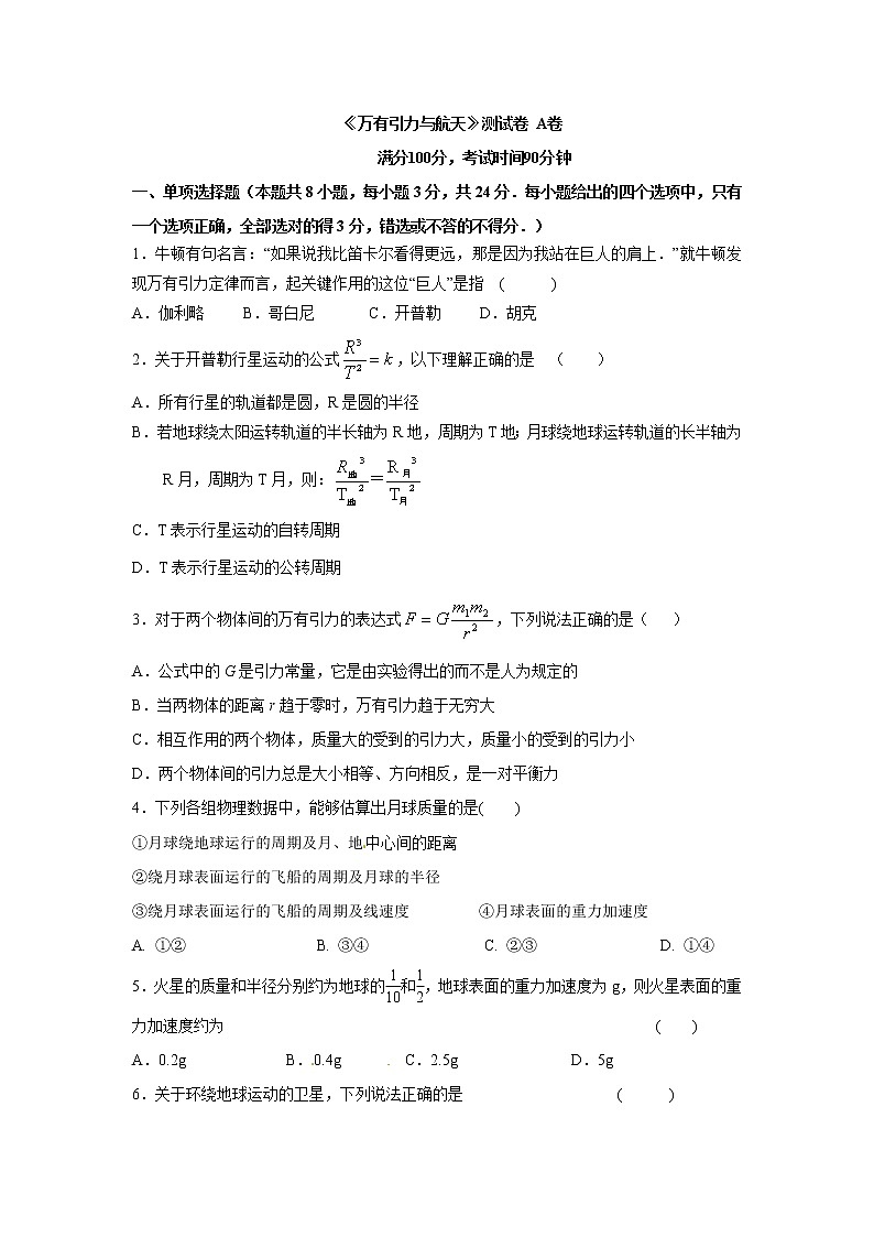 万有引力与航天测试A卷(基础)第1页